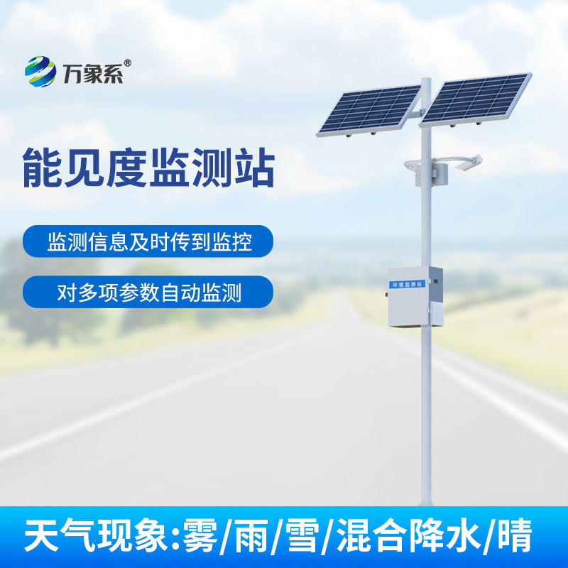 ??告別霧天盲行！公路能見(jiàn)度監(jiān)測(cè)站實(shí)時(shí)“報(bào)信”