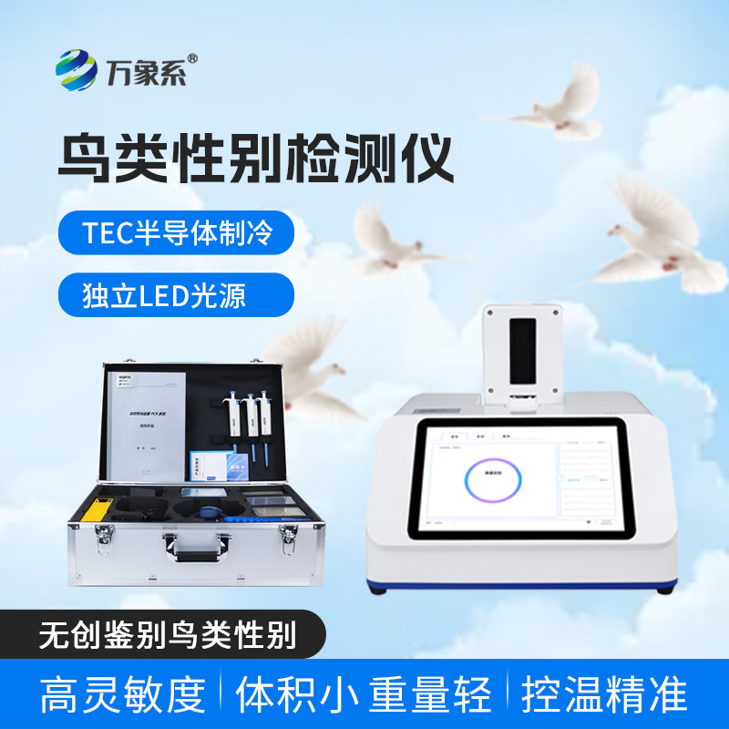 ??小巧便攜還無(wú)創(chuàng)，鳥(niǎo)類性別檢測(cè)儀解鎖養(yǎng)鴿新便捷