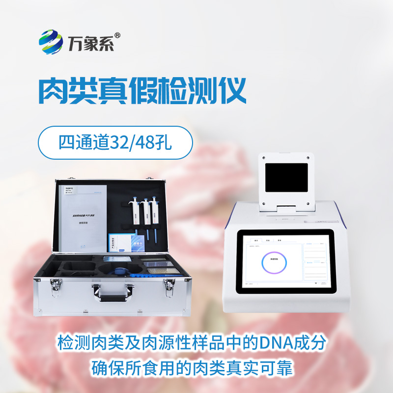 ​​一眼识真假，真假肉检测仪守护每一口安心肉