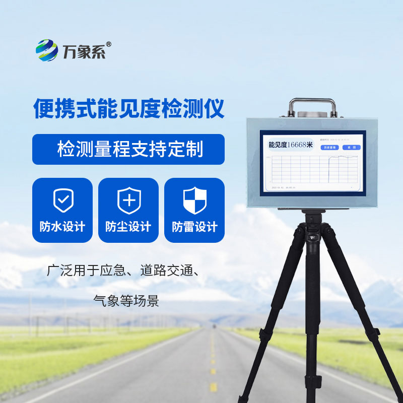 便攜式能見度監測儀：隨手測能見度，安全伴我行